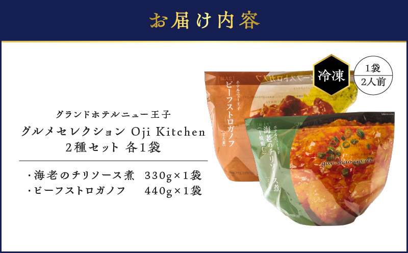 グランドホテルニュー王子 グルメセレクション Oji Kitchen 海老のチリソース煮とビーフストロガノフのセット（1袋2人前）×各1袋 惣菜 総菜 冷凍 手軽 簡単