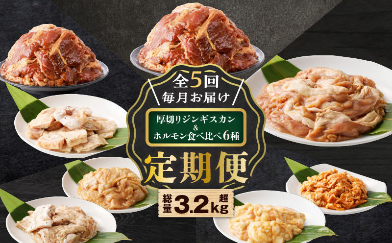 【全5回定期便】厚切りジンギスカン＋ホルモン食べ比べ6種セット 定期便 定期 豚 牛 羊 定期5回 ジンギスカン 厚切りジンギスカン 豚ホルモン ホルモン