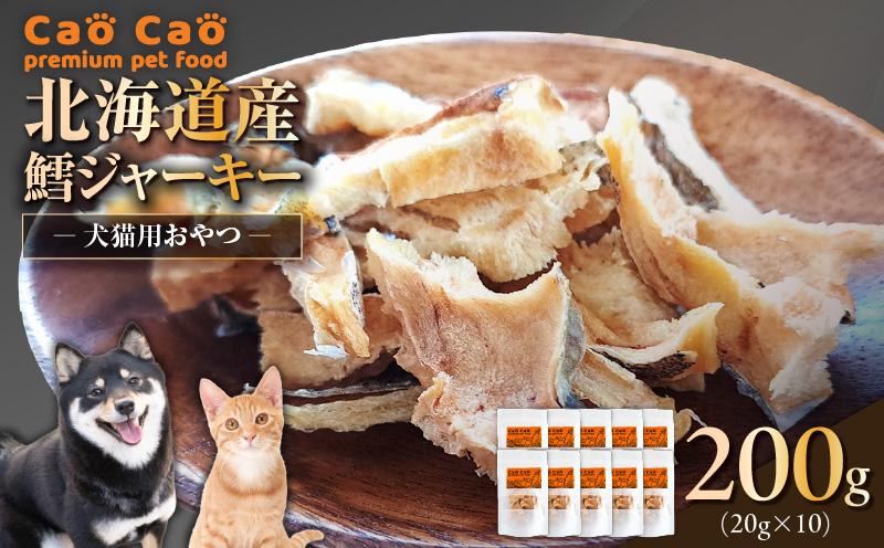 Cao Cao 北海道産 鱈（タラ）200g （20g×10袋）犬のおやつ 猫のおやつ