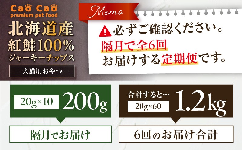 【全6回定期便】Cao Cao 北海道産 紅鮭100%ジャーキーチップス 200g（20g×10袋） 定期便 ペットフード ペット ペットグッズ ペット用品 ジャーキー 鮭ジャーキー チップス ジャーキーチップス トッピング
