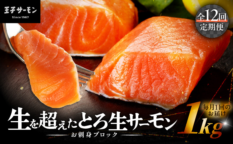 【全12回定期便（毎月）】【王子サーモン】生を超えた「とろ生サーモン」お刺身用ブロック 1kg 魚 魚介