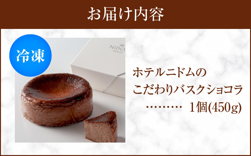 ホテルニドムのこだわりバスクショコラ ケーキ チョコレート チョコ ショコラ バスクショコラ チーズケーキ バスクチーズケーキ バスチー チーズ フロマージュブラン