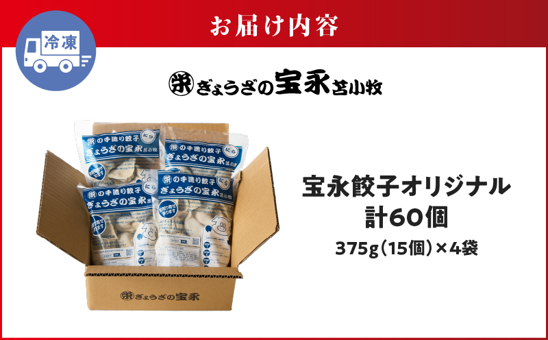 手包み餃子 ぎょうざの宝永 宝永餃子60個セット（宝永餃子15個入×4袋） 惣菜 総菜 餃子 ぎょうざ ギョウザ 冷凍餃子 冷凍 豚 ブタ 豚肉