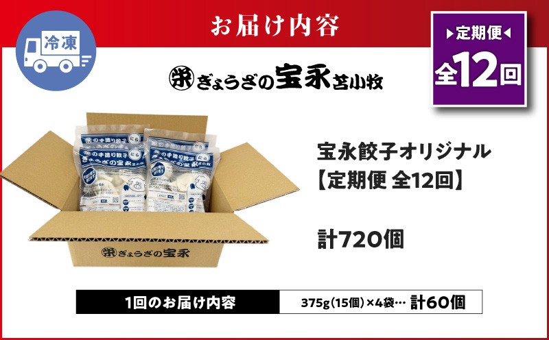【全12回定期便（毎月）】ぎょうざの宝永 宝永餃子 15個入セット（宝永餃子15個入×4袋）合計1.5kg 定期便 定期 惣菜 総菜 餃子 ぎょうざ ギョウザ 冷凍餃子 冷凍 ぎょうざの宝永