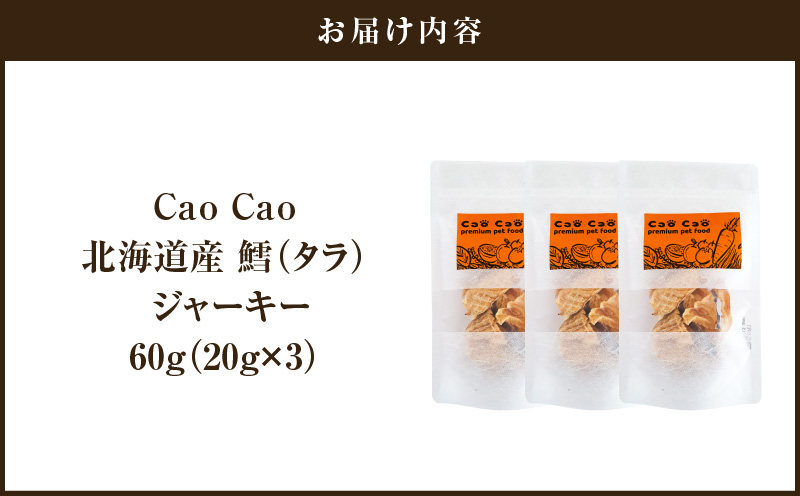 Cao Cao 北海道産 鱈（タラ）60g （20g×3袋）犬のおやつ 猫のおやつ