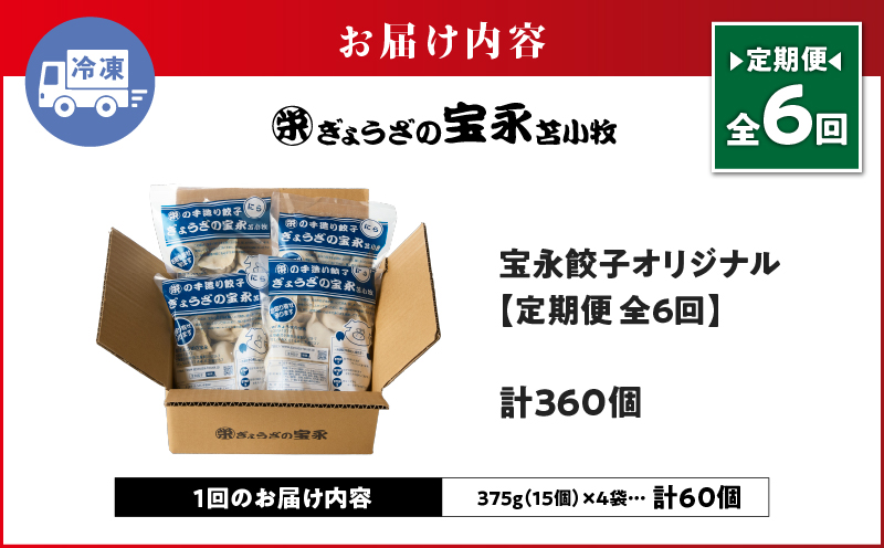 【定期便・全6回 毎月】手包み餃子 ぎょうざの宝永 宝永餃子60個セット（宝永餃子15個入×4袋） 定期便 定期 惣菜 総菜 餃子 ぎょうざ ギョウザ 冷凍餃子 冷凍
