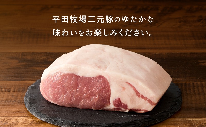 【平田牧場】三元豚ロースブロック 600g 肉 お肉 にく 豚 豚肉 ブタ ぶた 三元豚 ロースブロック 黒豚