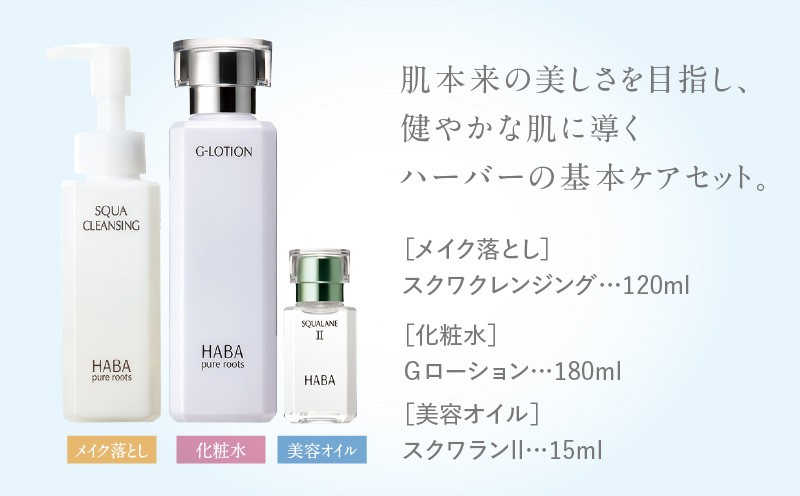 HABA スクワラン 美容 基本ケアセット スキンケア 基本ケアセット メイク落とし 化粧水 美容オイル クレンジング W洗顔不要 Gローション スクワクレンジング 美容液