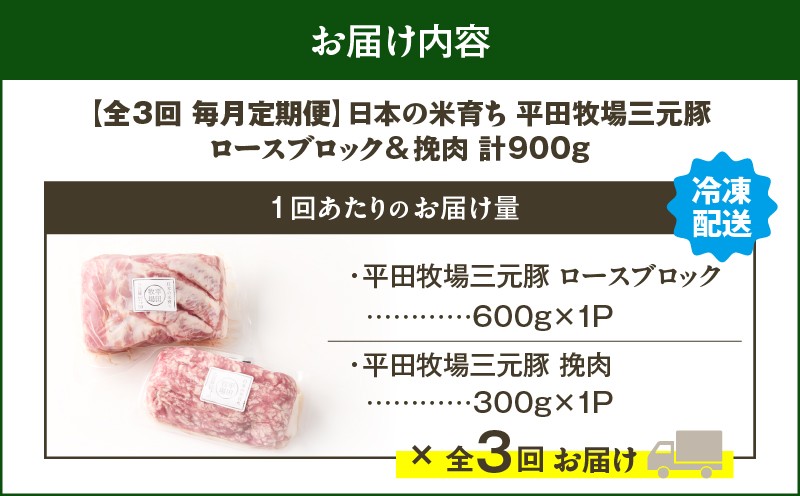 【全3回 毎月定期便】日本の米育ち平田牧場三元豚ロースブロック 600g・三元豚挽肉 300g 定期便 定期 肉 お肉 にく 豚 豚肉 ブタ ぶた 三元豚