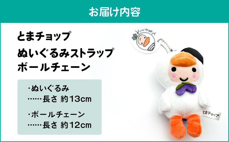 ぬいぐるみ ストラップ ボールチェーン とまチョップ キャラクター ご当地 ストラップ キーホルダー 苫小牧観光協会 ふるさと納税 苫小牧市 おすすめ ランキング