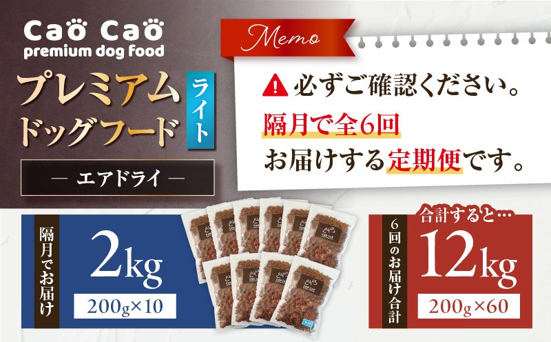 【全6回定期便】Cao Cao プレミアムドッグフード エアドライ ライト 2kg（200g×10袋） 定期便 定期ドックフード ペットフード ペット用品 犬 愛犬 ワンちゃん わんちゃん 犬のおやつ ご褒美