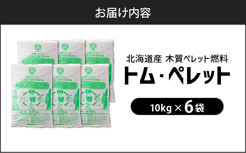 北海道の松を100%使用！木質ペレット燃料「トム・ペレット」 A認証取得品（10kg×6袋） ペット用品 ペット 猫 ネコ ねこ ペレット 木質ペレット 猫砂 北海道産 カラマツ