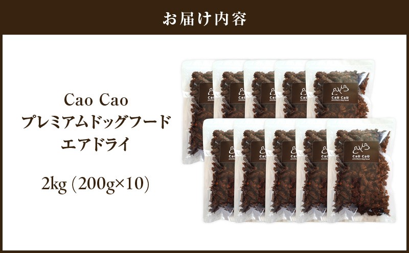 Cao Cao プレミアムドッグフード エアドライ 2kg (200g×10袋) ドックフード ペットフード ペット用品 犬 愛犬 ワンちゃん わんちゃん 犬のおやつ ご褒美 おやつ