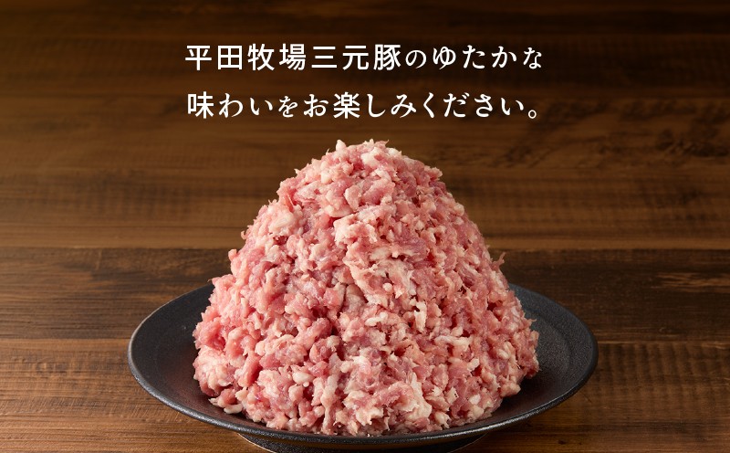 【平田牧場】三元豚ひき肉 600g 肉 お肉 にく 豚 豚肉 ブタ ぶた 三元豚 ひき肉 挽肉