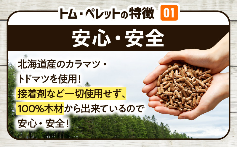 北海道の松を100%使用！木質ペレット燃料「トム・ペレット」 A認証取得品（10kg×6袋） ペット用品 ペット 猫 ネコ ねこ ペレット 木質ペレット 猫砂 北海道産 カラマツ