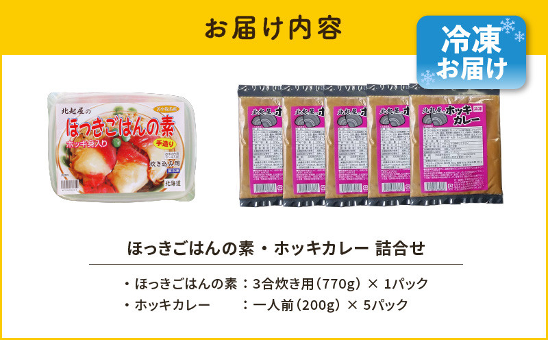 【10営業日以内に発送】ほっきごはんの素（3合炊き用×1パック）・ホッキカレー（1人前×5パック）詰合せ 北寄貝 ほっき貝 ホッキ貝 北寄 ホッキ ほっき ほっきごはん ホッキごはん 北寄ごはん ほっきカレー