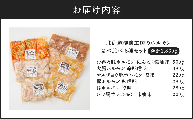 北海道樽前工房のホルモン 食べ比べ 6種セット 計1860g ホルモン 豚ホルモン 大腸ホルモン マルチョウ シマ腸 食べ比べセット 焼肉 バーベキュー BBQ 味噌ホルモン