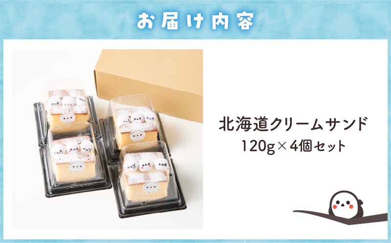 シマエナガ 北海道クリームサンド（4個セット） 菓子 お菓子 おかし クリームサンド クリームチーズ チーズ かすてら カステラ スイーツ デザート