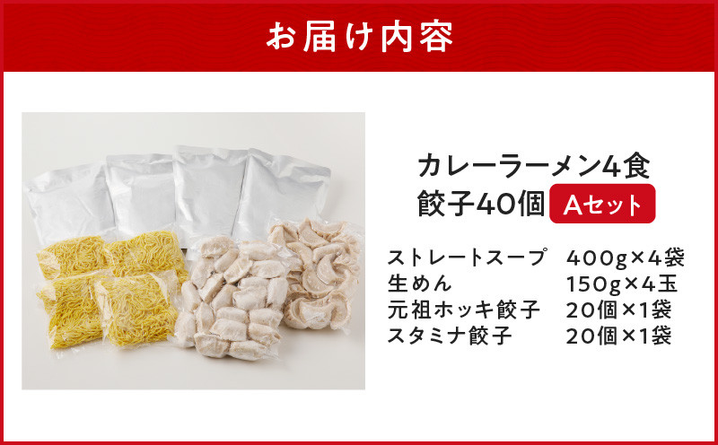 【カレーラーメン4食 餃子40個 Aセット】味の大王 カレーラーメン 元祖ホッキ餃子（20個） スタミナ餃子（20個） ラーメン らーめん 拉麺 麺 麺類 カレーラーメン 生めん 惣菜 総菜 餃子