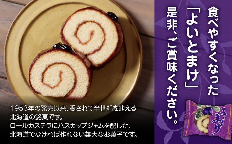 【よいとまけ 10個】ひと切れ 個包装 カステラ ハスカップ 菓子 ジャム ロールカステラ 和菓子 スイーツ ご当地スイーツ お土産 よいとまけ