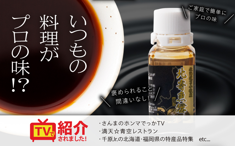 【北寄魚醤 25ml×5本】北海道 苫小牧産 北寄魚醤 魚醤 調味料 料理 お料理 北寄貝 ホッキ貝 貝 貝類 隠し味