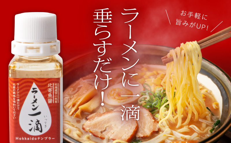 【ラーメン一滴 北寄魚醤 20ml×3本】ラーメン専用魚醤 北海道 苫小牧産 北寄魚醤 調味料  ラーメン専用北寄魚醤 魚醤 料理 お料理 ラーメン カップ麺 北寄貝