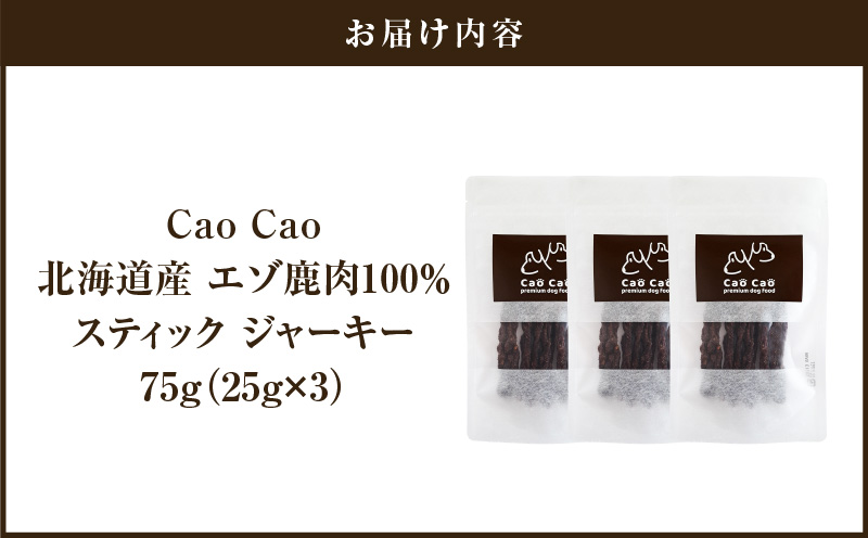 Cao Cao エゾ鹿肉100%スティック ジャーキー 75g （25g×3袋） 犬のおやつ 猫のおやつ