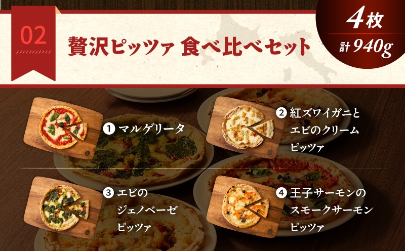 贅沢ピッツァ食べ比べセット マルゲリータ 紅ズワイガニ エビ ジェノベーゼ サーモン 詰め合わせ セット 食べ比べ イタリアン ピッツァ