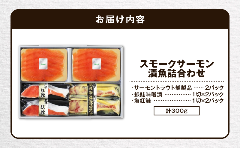【王子サーモン】スモークサーモン・漬魚詰合わせ 魚 お魚 さかな 魚貝類 魚介類 サーモン スモークサーモン 紅鮭 真空 国産銀鮭