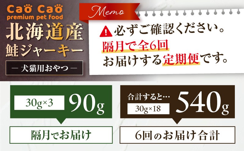 【全6回定期便】Cao Cao 北海道産 鮭ジャーキー 90g（30g×3袋） 犬猫用おやつ 定期便 定期 ジャーキー 鮭ジャーキー 犬のおやつ 猫のおやつ 愛犬 愛猫 無添加 安心安全