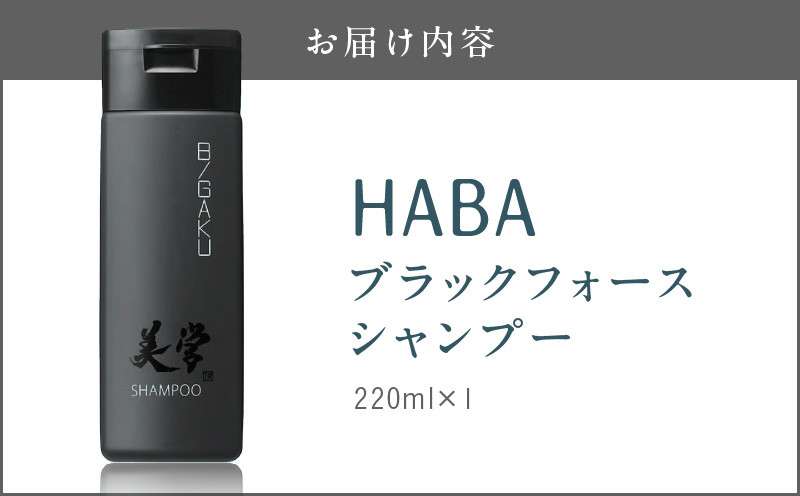 HABAメンズコスメ ブラックフォースシャンプー ヘアケア シャンプー 美容 頭皮 汚れ 頭皮環境 高麗人参 竹炭 マコンブエキス 石鹸シャンプー