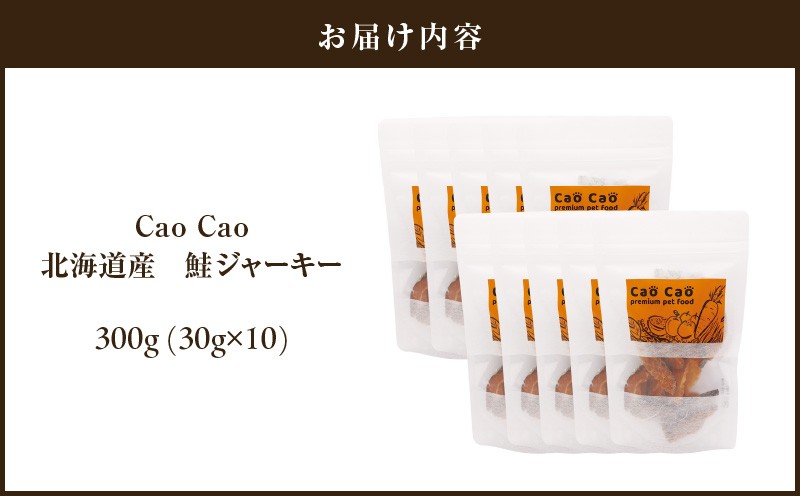 Cao Cao 北海道産 鮭ジャーキー 300g（30g×10袋）犬猫用おやつ ジャーキー 鮭ジャーキー 犬のおやつ 猫のおやつ 愛犬 愛猫 無添加 安心安全 ペット ペットグッズ