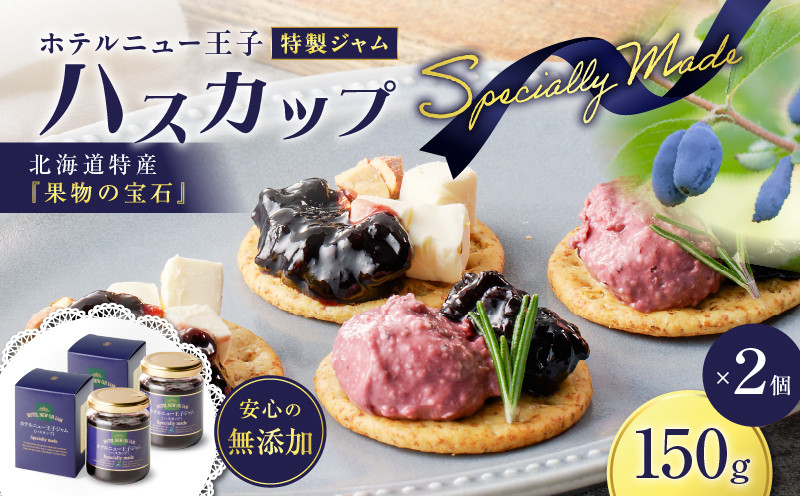 ホテルニュー王子特製ジャム ハスカップスペシャリィメイド 150g×2個 ジャム ハスカップジャム パン フルーツ 果物 加工食品 加工品 フルーツ加工品 朝食 便利
