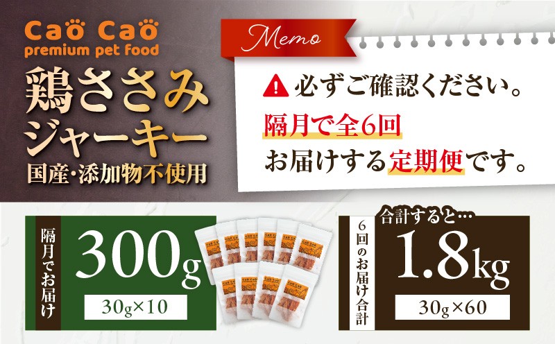 【全6回定期便】Cao Cao 鶏ささみジャーキー 300g（30g×10袋） 国産・添加物不使用 定期便 ペットフード ペット ペット用品 愛犬 おやつ WORLDWIDEStyle ふるさと納税 北海道 苫小牧市