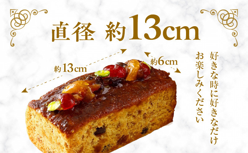 ケーク・オ・フリュイ パウンドケーキ 手作り 北海道 厳選素材 お菓子 菓子 甘味品 スイーツ 焼菓子 焼き菓子