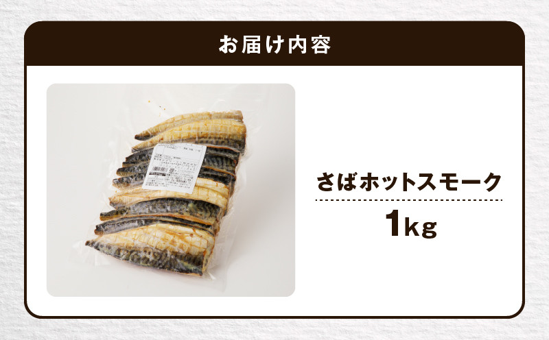 【王子サーモン】さばホットスモーク1kg 総菜 惣菜 さば 鯖 サバ 魚 魚介 青魚 焼き魚 スモーク