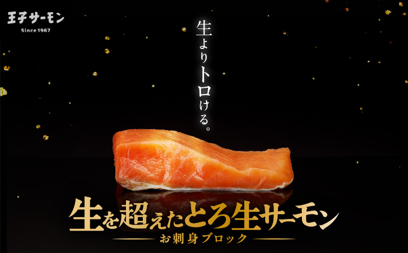 【全3回定期便（毎月）】【王子サーモン】生を超えた「とろ生サーモン」お刺身用ブロック 1kg 魚 魚介