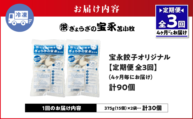 【定期便・全3回 4ヶ月毎】手包み餃子 ぎょうざの宝永 宝永餃子30個セット（宝永餃子15個入×2袋） 定期便 定期 惣菜 総菜 餃子 ぎょうざ ギョウザ 冷凍餃子 冷凍
