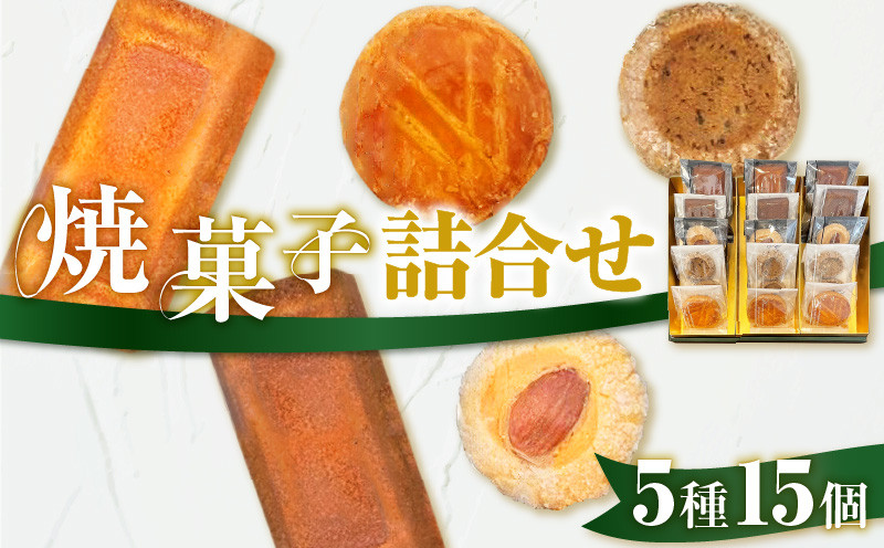 パティスリーアーベーラシーヌの焼菓子詰合せ【15個】 焼き菓子 焼菓子 詰め合わせ フランス菓子 北海道産 サブレ フィナンシェ ガレット クッキー ティータイム
