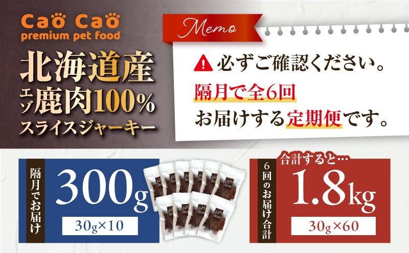 【全6回定期便】Cao Cao エゾ鹿肉100% スライスジャーキー 300g（30g×10袋） 定期便 ペットフード ペット ペット用品 ジャーキー スライス エゾ鹿肉 犬のおやつ 愛犬 無添加