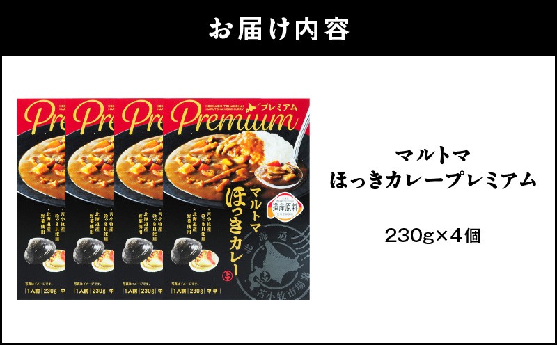 ほっきカレープレミアム4個セット カレー カレーライス レトルト ホッキ貝 ほっき貝 プレミアムマルトマ はすかっぷサービス ふるさと納税 北海道 苫小牧市