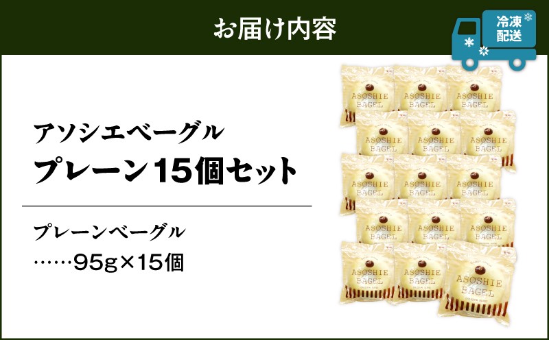 プレーンベーグル15個セット ベーグル プレーンベーグル パン 朝食 軽食 冷凍 ふるさと納税 NPO法人もなみ会アソシエベーグル 北海道 苫小牧市
