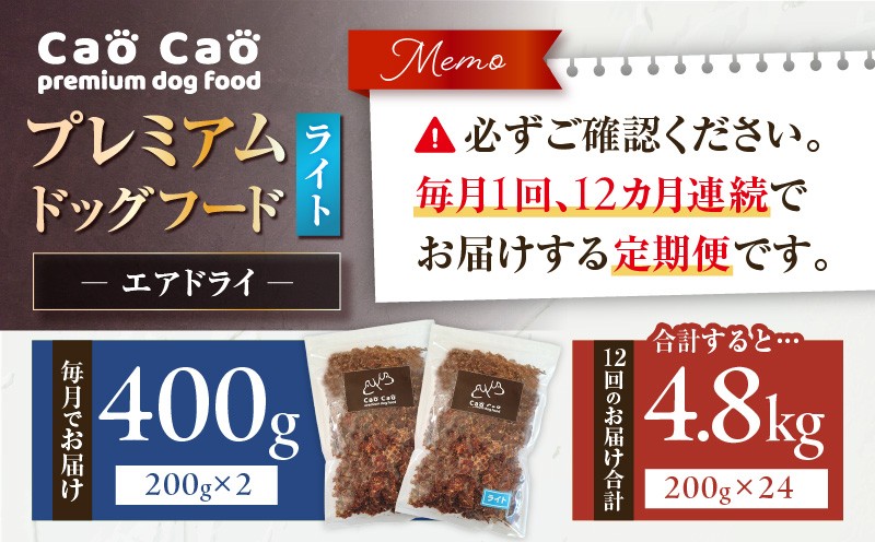 【全12回定期便】Cao Cao プレミアムドッグフード エアドライ ライト 400g（200g×2袋） 定期便 定期ドックフード ペットフード ペット用品 犬 愛犬 ワンちゃん わんちゃん 犬のおやつ ご褒美