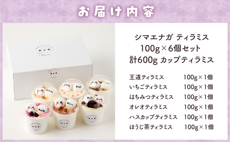 【14営業日以内に発送】シマエナガ ティラミス 100g×6個セット  北海道産クリームチーズ 北海道産たまご 生クリーム マスカルポーネ クリームチーズ お子様 子供 おやつ オレオティラミス