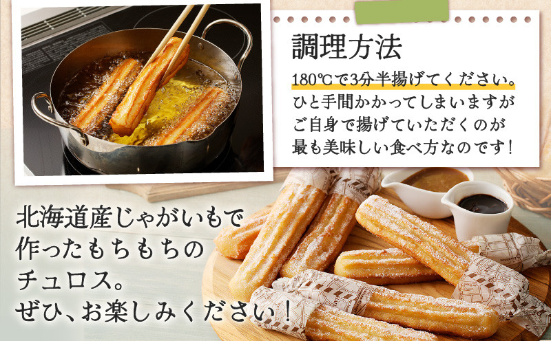じゃがチュロス（60本セット） 菓子 野菜 冷凍 チュロス じゃがチュロス じゃがいも 北海道じゃがいも 卵不使用 牛乳不使用 バター不使用