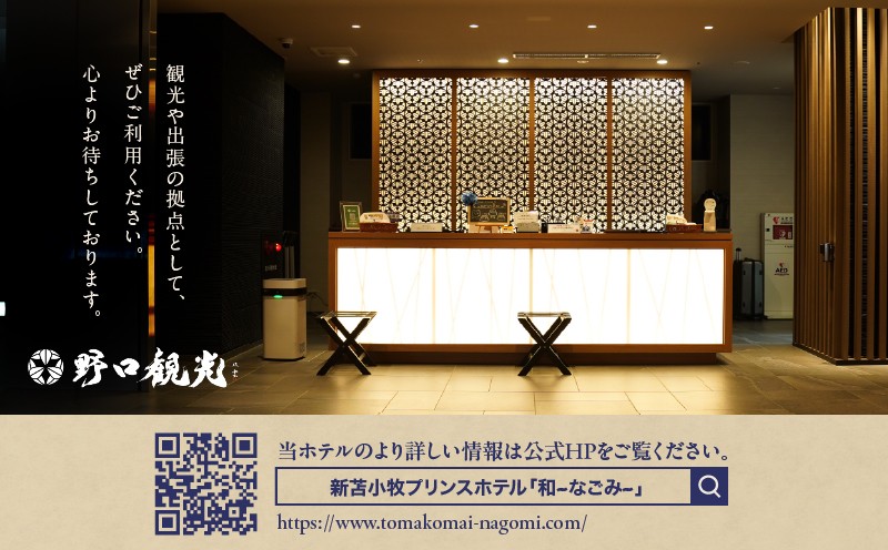 新苫小牧プリンスホテル「和〜なごみ〜」ご宿泊券 宿泊券 宿泊 ホテル宿泊券 旅行 観光 チケット 休暇 バカンス 贅沢 のんびり