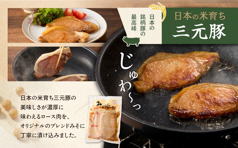 日本の米育ち平田牧場 三元豚ロースみそ漬け 80g×3枚×6パック（計1.44kg） 肉 お肉 にく 豚 豚肉 ブタ ぶた 三元豚 ロース 味噌漬け