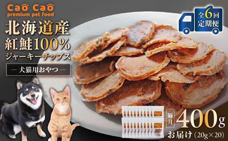 【全6回定期便】Cao Cao 北海道産 紅鮭100%ジャーキーチップス 400g（20g×20袋） 定期便 ペットフード ペット ペットグッズ ペット用品 ジャーキー 鮭ジャーキー チップス ジャーキーチップス トッピング