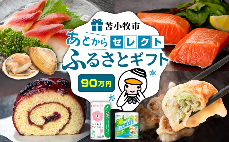 あとからセレクト【ふるさとギフト】90万円 肉 お肉 肉加工品 牛 豚 鶏 魚 お魚 魚介類 水産加工品