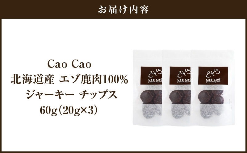 Cao Cao エゾ鹿肉100% ジャーキー チップス 60g （20g×3袋） 犬のおやつ 猫のおやつ